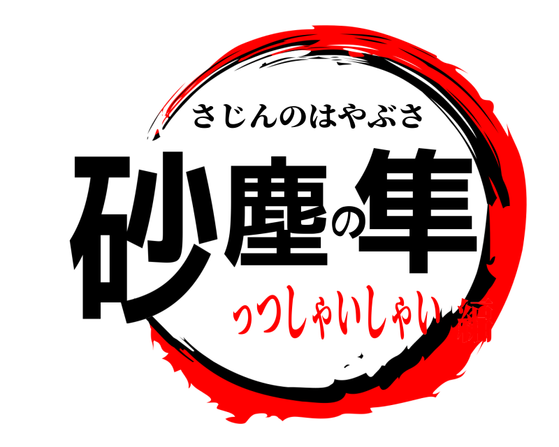  砂塵の隼 さじんのはやぶさ っつしゃいしゃい編