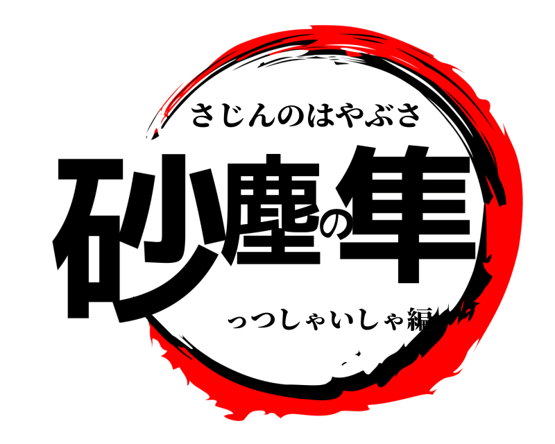  砂塵の隼 さじんのはやぶさ っつしゃいしゃ編