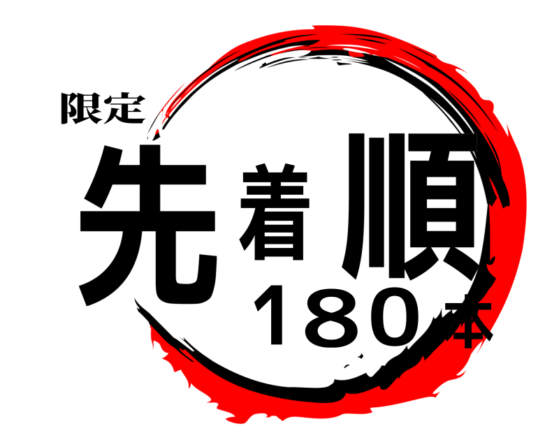 限定 先着順180本  