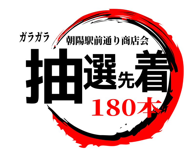 ガラガラ 抽選先着 朝陽駅前通り商店会 180本
