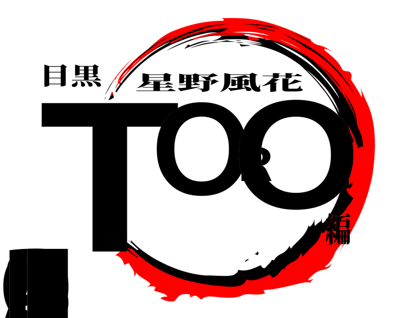 目黒 TOROASOBI 星野風花 編