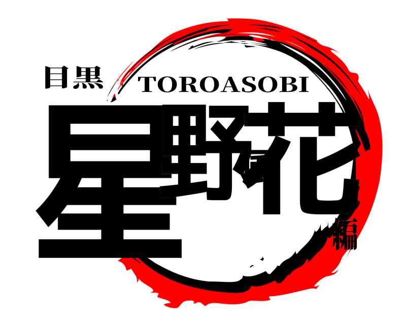 目黒 星野風花 TOROASOBI 編