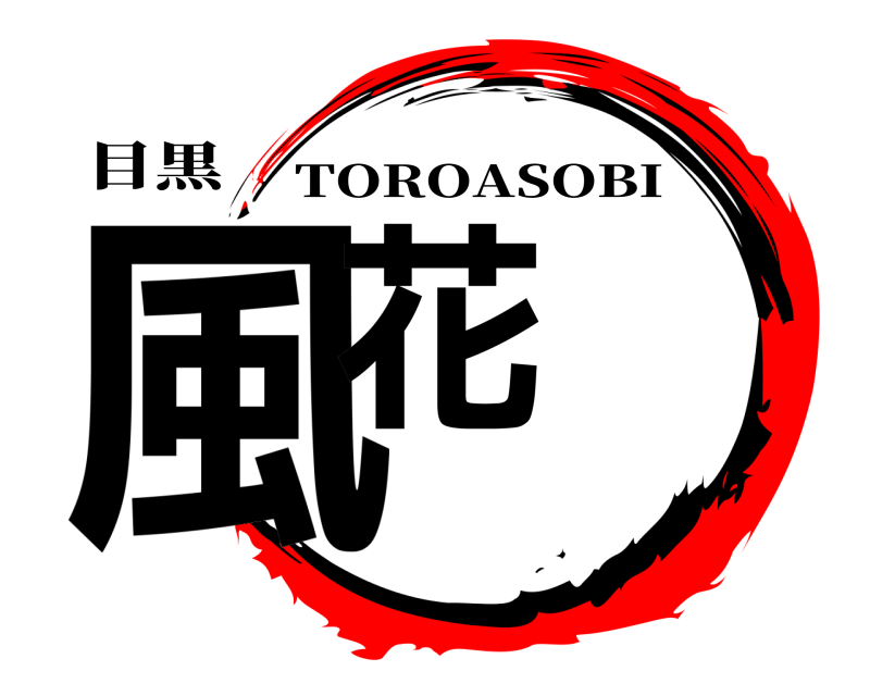 目黒 風花 TOROASOBI 