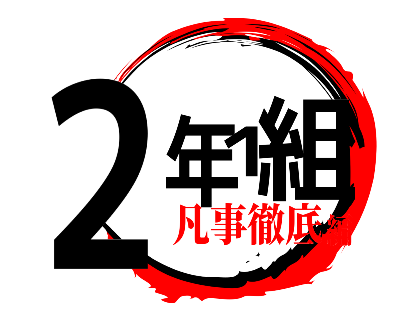  2年１組  凡事徹底編