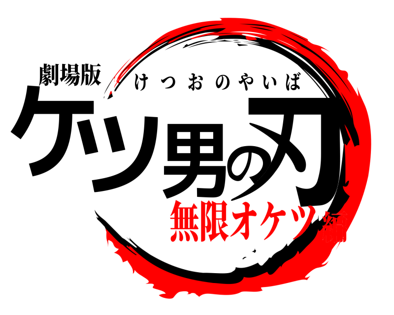 劇場版 ケツの刃男 けつおのやいば 無限オケツ編