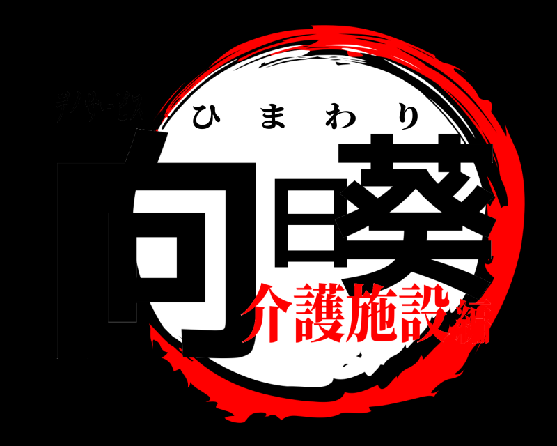 デイサービス 向日葵 ひまわり 介護施設編