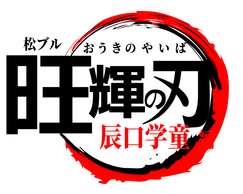 松ブル 旺輝の刃 おうきのやいば 辰口学童編