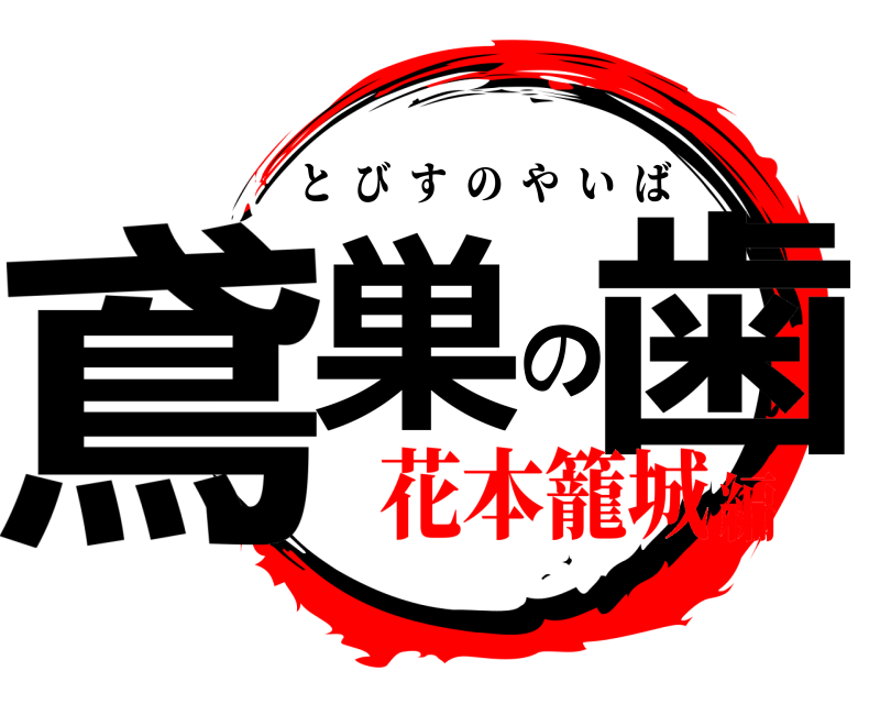  鳶巣の歯 とびすのやいば 花本籠城編