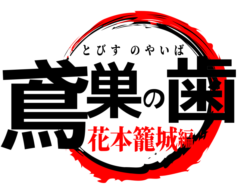  鳶巣の歯 とびすのやいば 花本籠城編