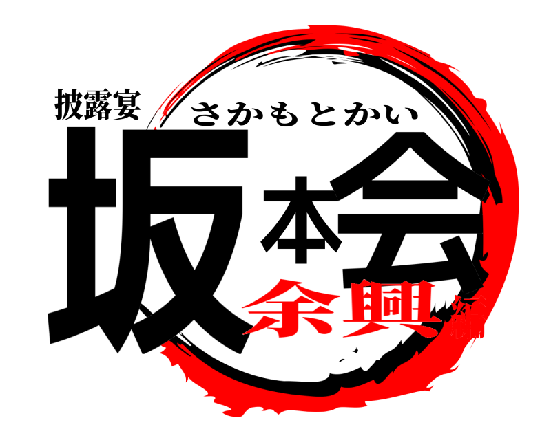 披露宴 坂本会 さかもとかい 余興編