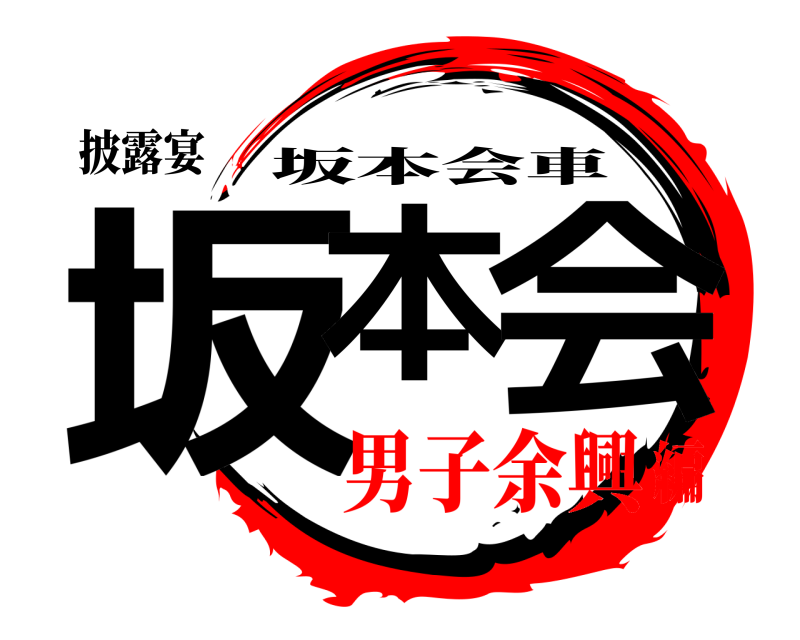 披露宴 坂本 会 坂本会車 男子余興編