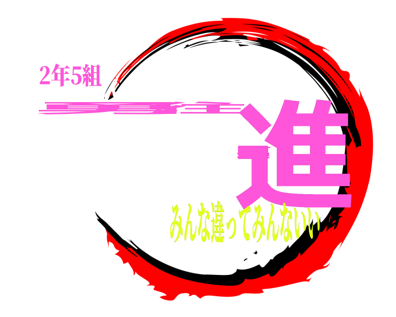 2年5組 勇往邁進  みんな違ってみんないい