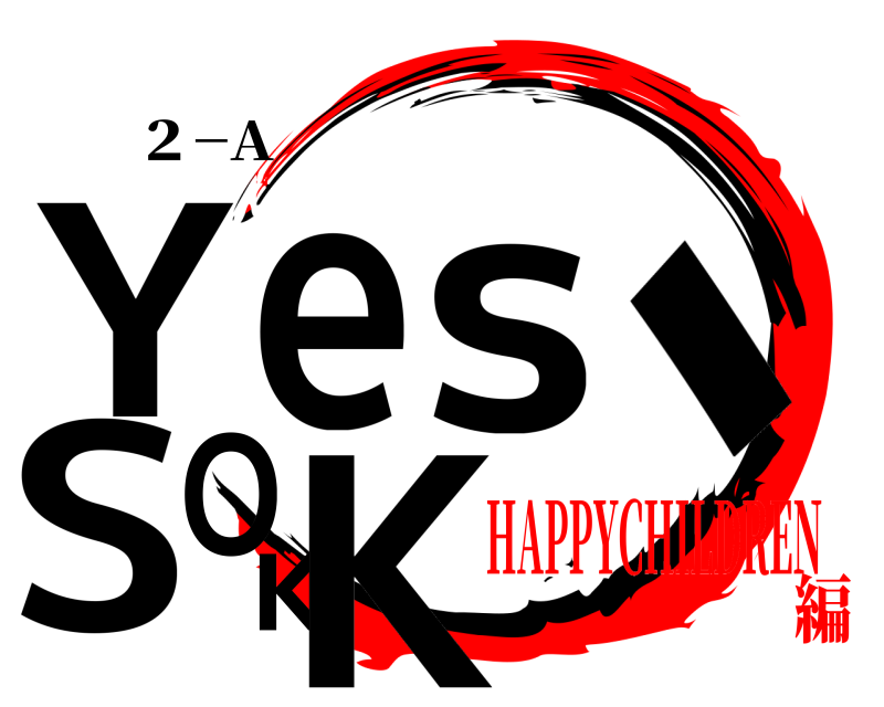 ２−A Yes、SOKK  HAPPYCHILDREN編