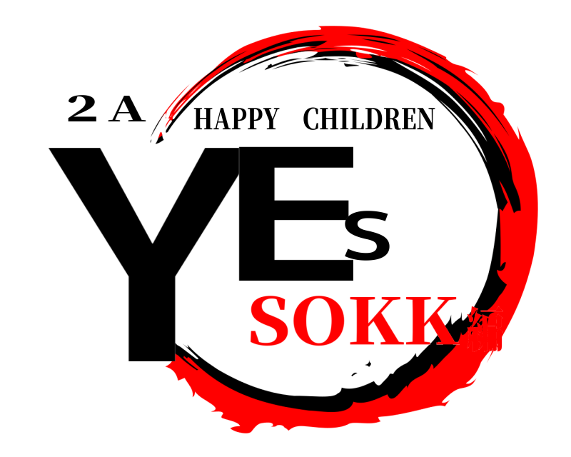 ２A YES HAPPY CHILDREN SOKK編