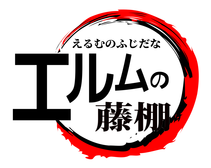  エルのム えるむのふじだな 藤棚