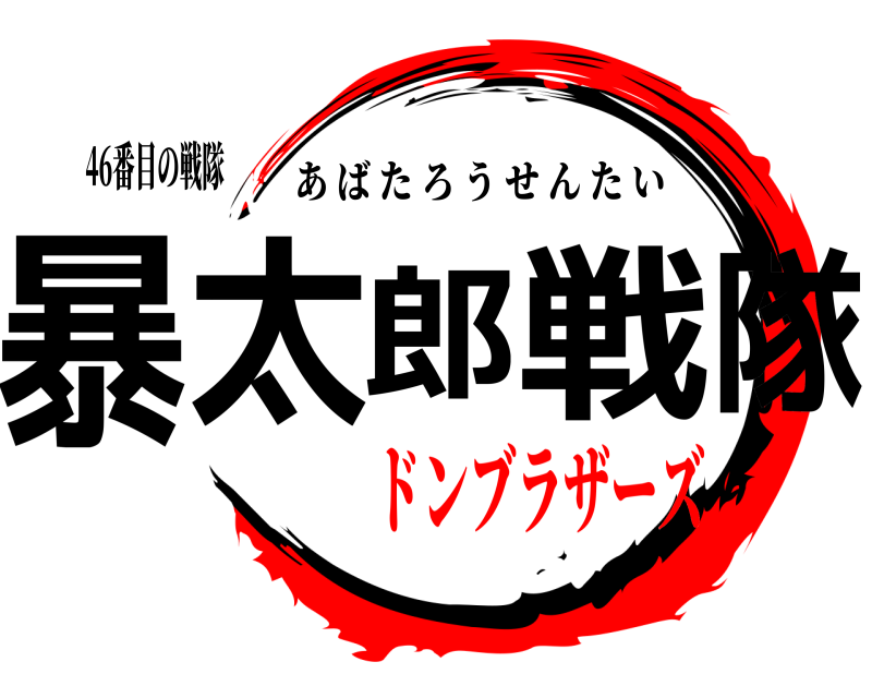 46番目の戦隊 暴太郎戦隊 あばたろうせんたい ドンブラザーズ