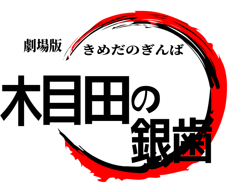劇場版 木目田の銀歯 きめだのぎんば 