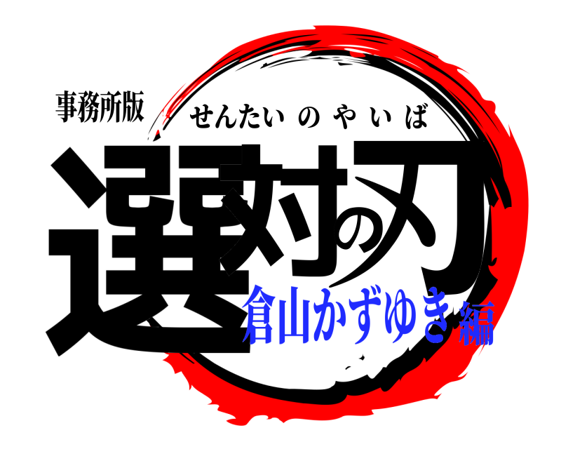 事務所版 選対の刃 せんたいのやいば 倉山かずゆき編