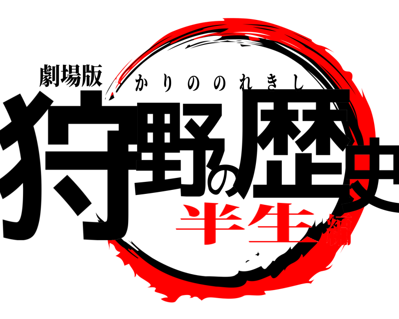 劇場版 狩野の歴史 かりののれきし 半生編