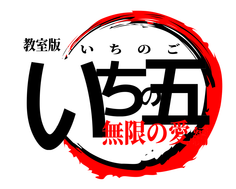 教室版 いちの五 いちのご 無限の愛編