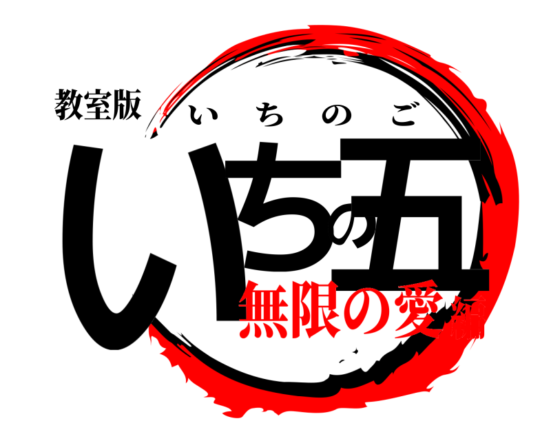 教室版 いちの五 いちのご 無限の愛編