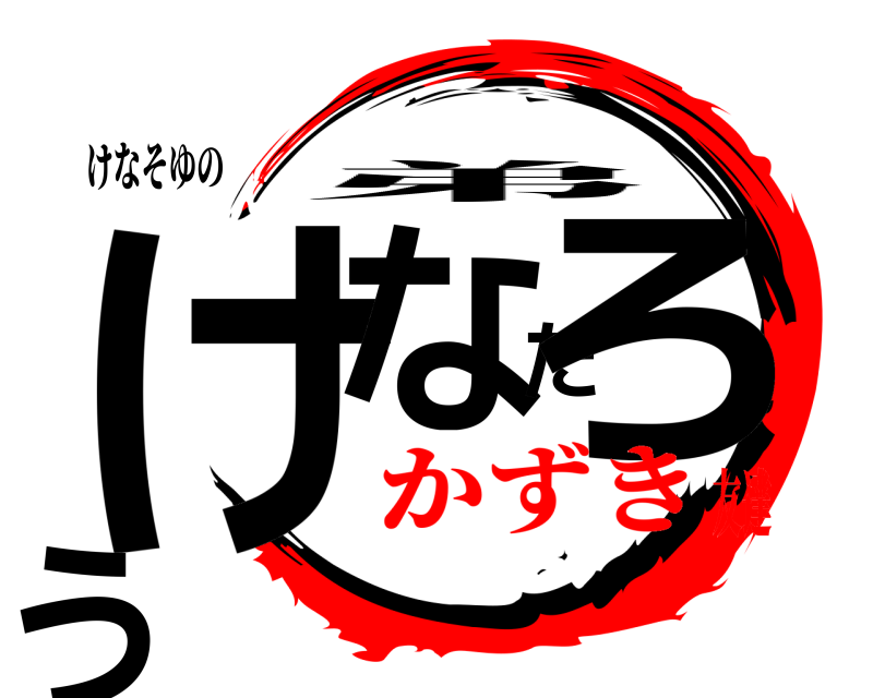 けなそゆの けなたろう 弟 かずき友達