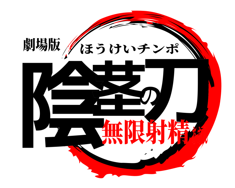 劇場版 陰茎の刀 ほうけいチンポ 無限射精ああん