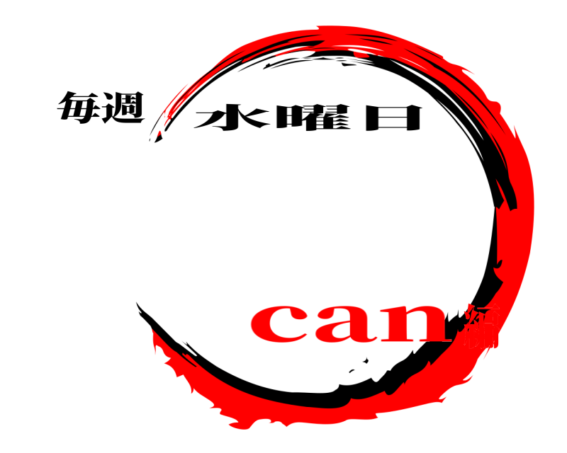 毎週  水曜日 can編