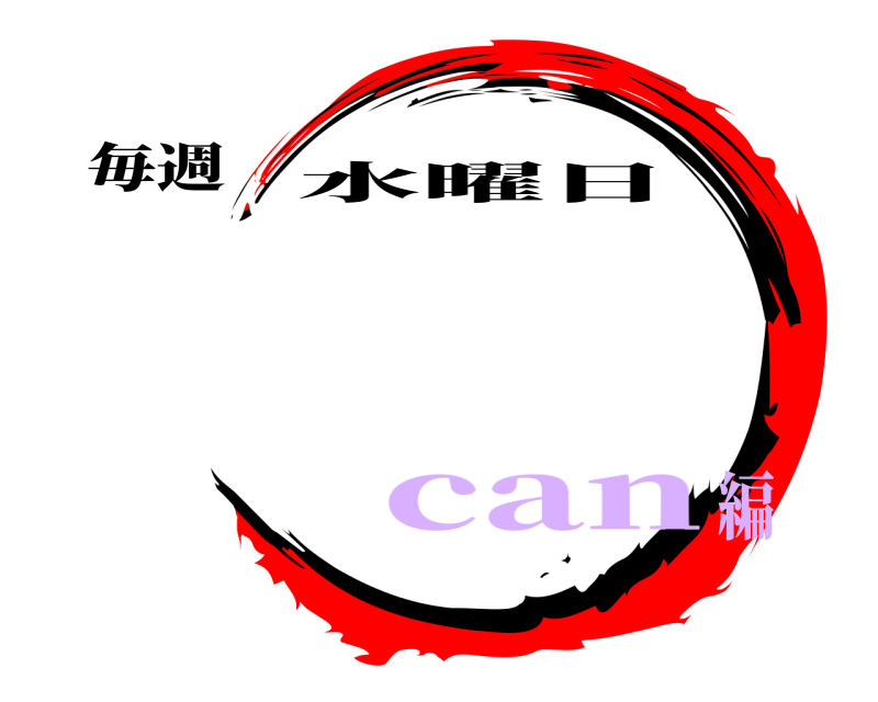 毎週  水曜日 can編