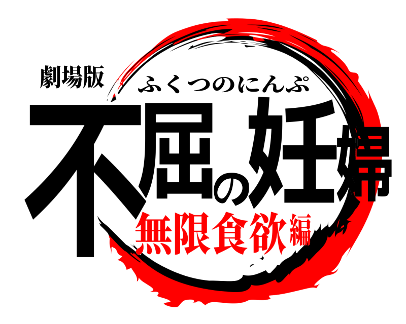 劇場版 不屈の妊婦 ふくつのにんぷ 無限食欲編