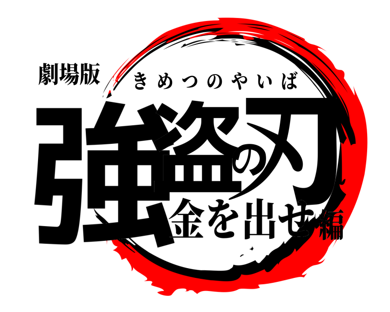 劇場版 強盗の刃 きめつのやいば 金を出せ編
