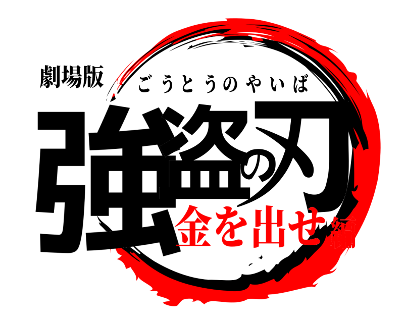 劇場版 強盗の刃 ごうとうのやいば 金を出せ編