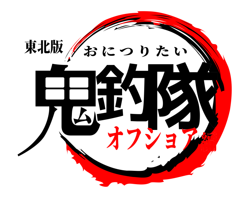 東北版 鬼釣 隊 おにつりたい オフショア編