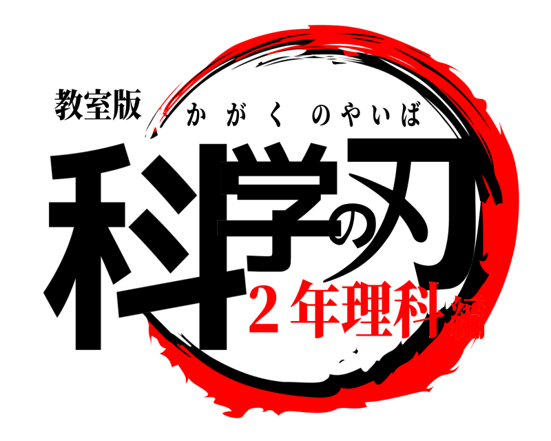 教室版 科学の刃 かがくのやいば ２年理科編