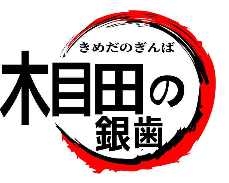  木目田の銀歯 きめだのぎんば 