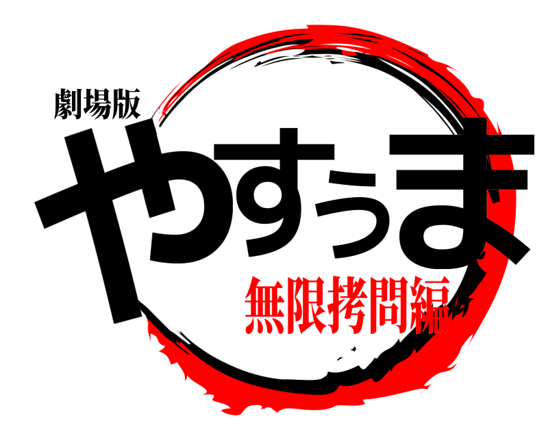 劇場版 やすうま  無限拷問編