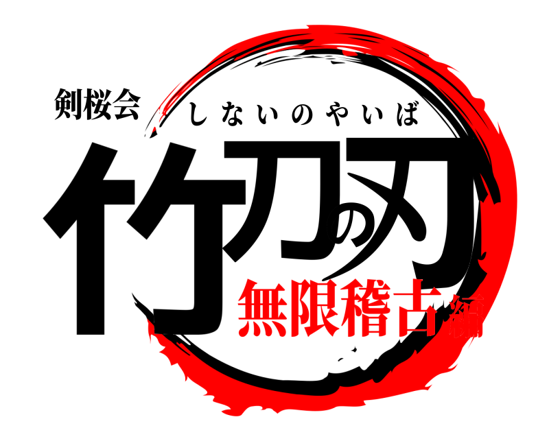 剣桜会 竹刀の刃 しないのやいば 無限稽古編