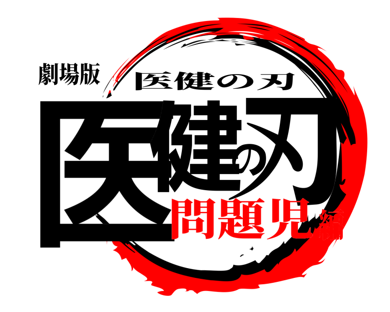 劇場版 医健の刃 医健の刃 問題児編