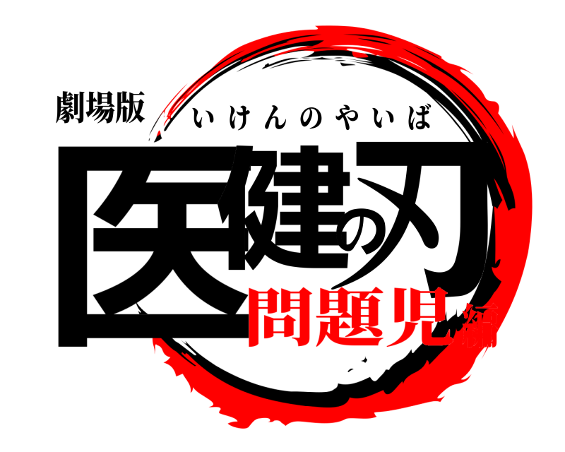 劇場版 医健の刃 いけんのやいば 問題児編