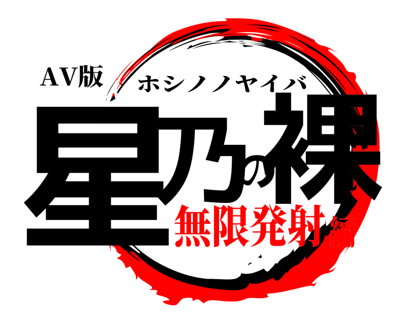 AV版 星乃の裸 ホシノノヤイバ 無限発射編