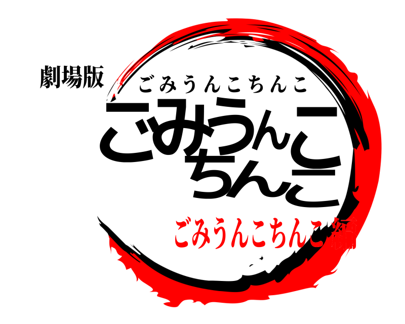 劇場版 ごみうんこちんこ ごみうんこちんこ ごみうんこちんこ編