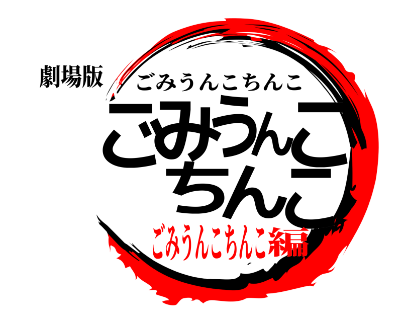 劇場版 ごみうんこちんこ ごみうんこちんこ ごみうんこちんこ編