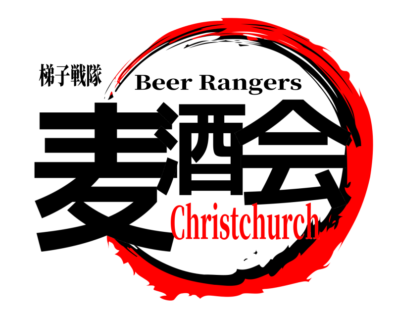 梯子戦隊 麦酒 会 Beer Rangers Christchurch