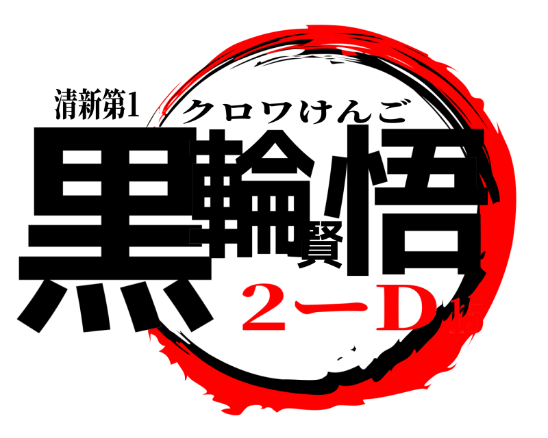 清新第1 黒輪賢悟 クロワけんご 2ーD15