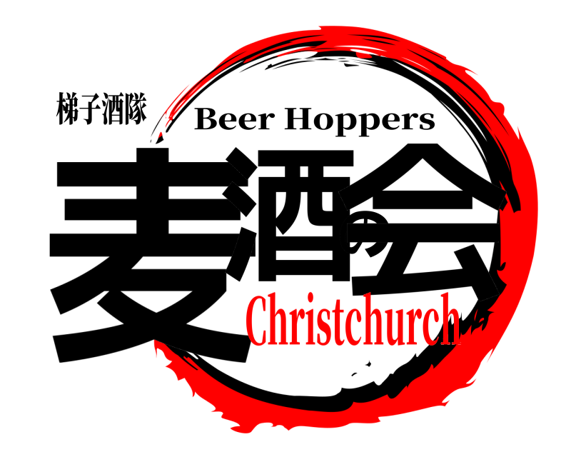 梯子酒隊 麦酒の会 Beer Hoppers Christchurch