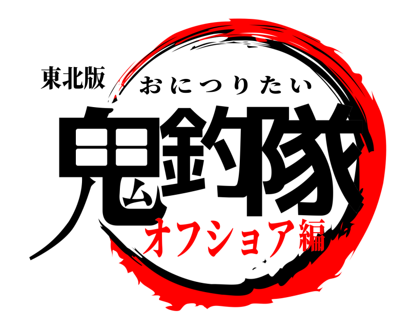 東北版 鬼釣 隊 おにつりたい オフショア編