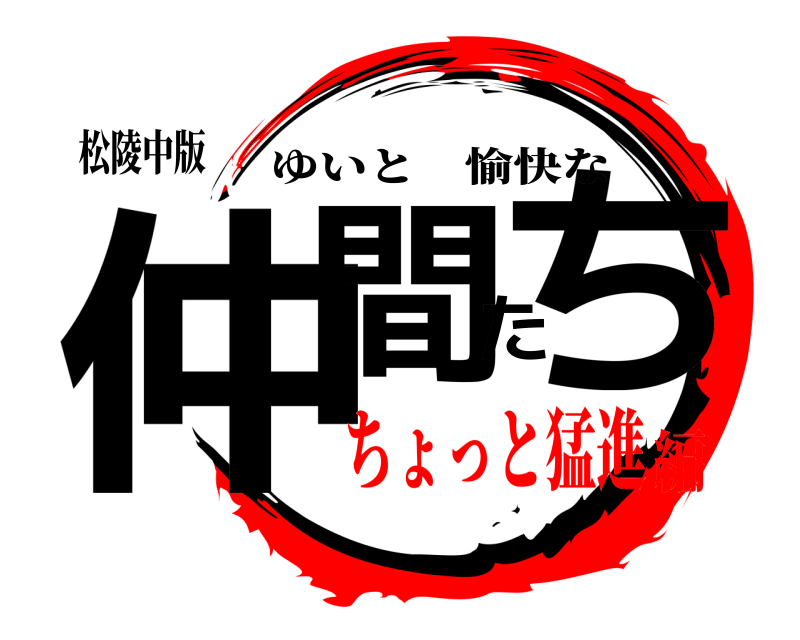 松陵中版 仲間たち ゆいと愉快な ちょっと猛進編