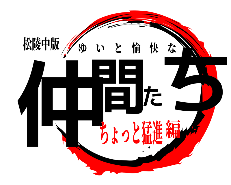 松陵中版 仲間たち ゆいと愉快な ちょっと猛進編