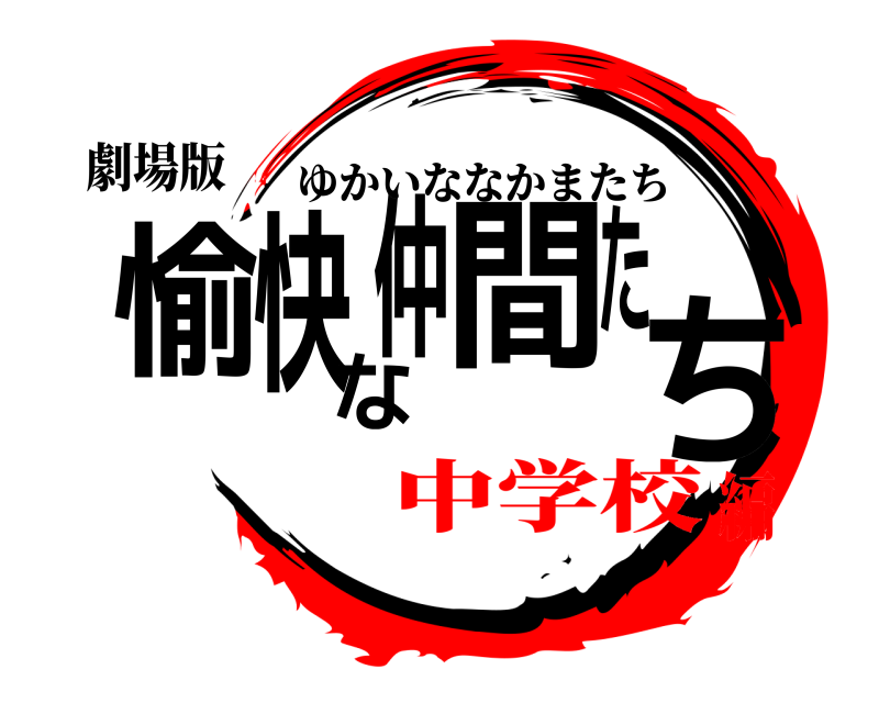 劇場版 愉快な仲間たち ゆかいななかまたち 中学校編