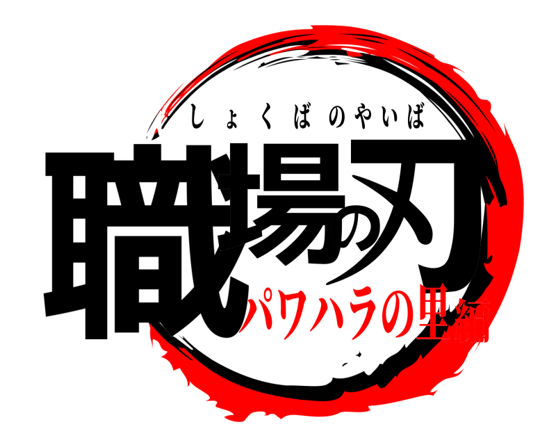 職場の刃 しょくばのやいば パワハラの里編